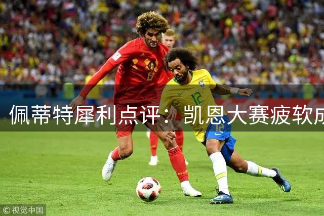 佩蒂特犀利点评：凯恩大赛疲软成硬伤 金球梦恐再成泡影
