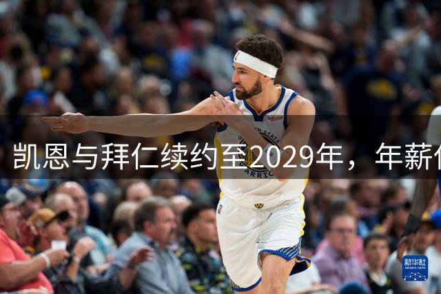凯恩与拜仁续约至2029年，年薪保持2500万欧元