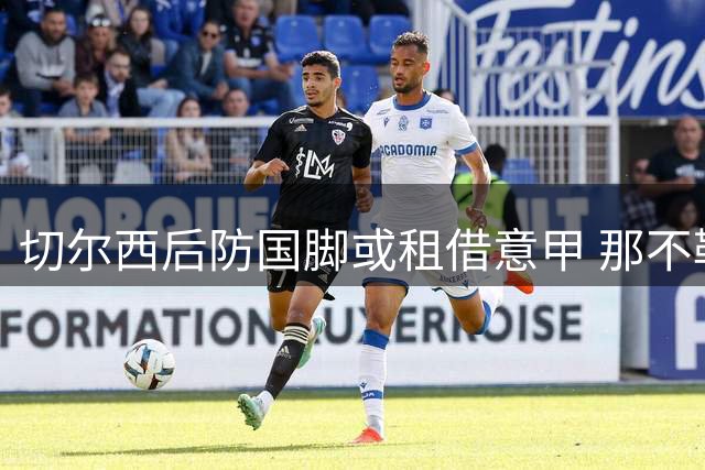 切尔西后防国脚或租借意甲 那不勒斯冲刺冬窗首签