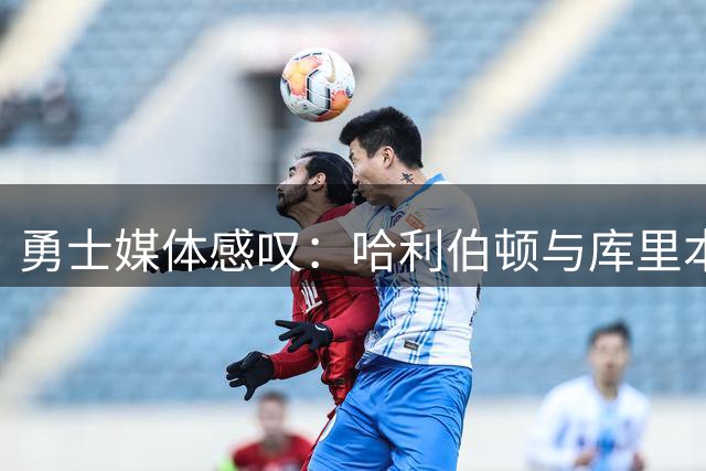 勇士媒体感叹：哈利伯顿与库里本可缔造史诗级后场组合
