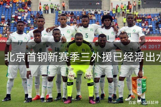北京首钢新赛季三外援已经浮出水面！李楠锁定两名超级得分手