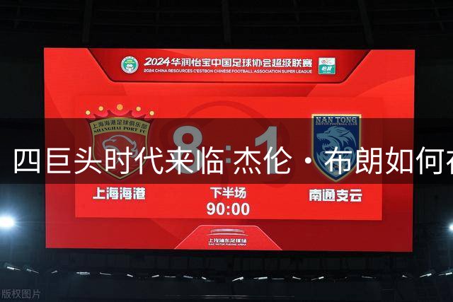 四巨头时代来临 杰伦·布朗如何在76人证明辅助者价值