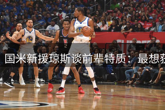 国米新援琼斯谈前辈特质：最想获得哪些能力？