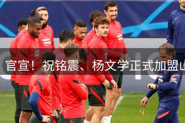 官宣！祝铭震、杨文学正式加盟山东高速男篮