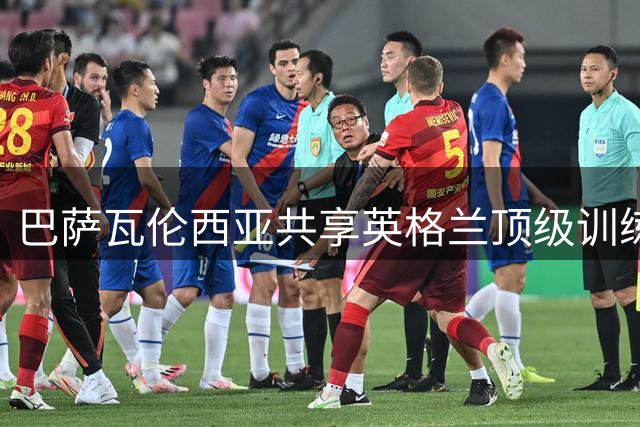 巴萨瓦伦西亚共享英格兰顶级训练基地 备战季前赛各取所需