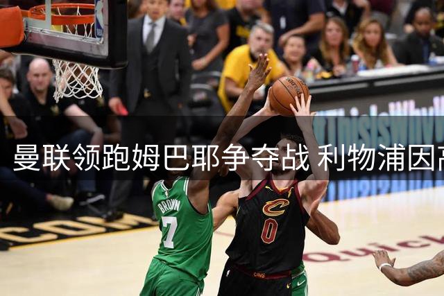 曼联领跑姆巴耶争夺战 利物浦因高额转会费退出竞争