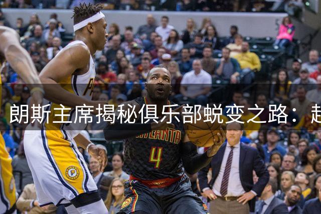 朗斯主席揭秘俱乐部蜕变之路：超越极限的足球奇迹