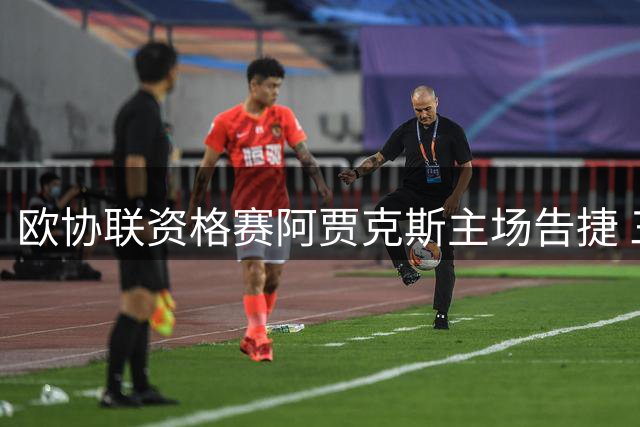 欧协联资格赛阿贾克斯主场告捷 三粒进球击退爱尔兰劲旅