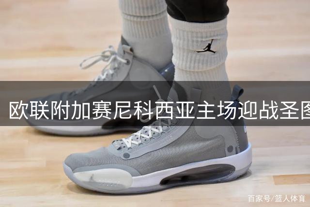 欧联附加赛尼科西亚主场迎战圣图尔登 四大AI预测胜负