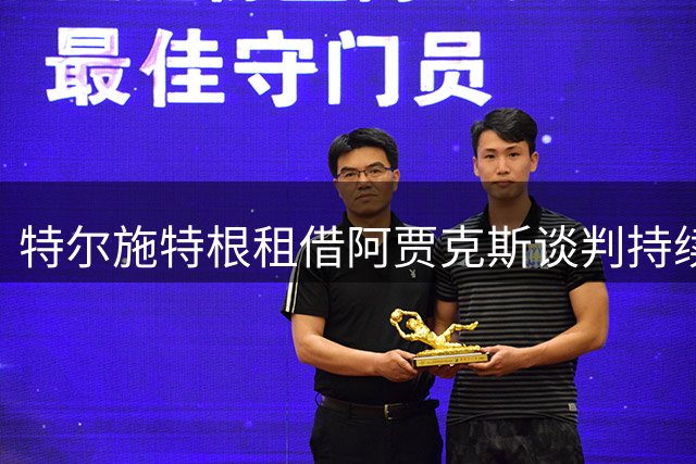 特尔施特根租借阿贾克斯谈判持续 税务细节成关键阻碍