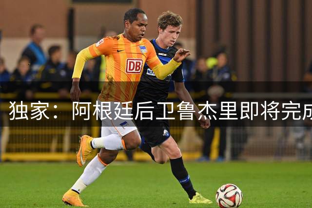 独家：阿根廷后卫鲁杰里即将完成维拉转会体检