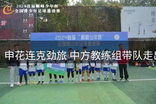 申花连克劲旅 中方教练组带队走出低谷