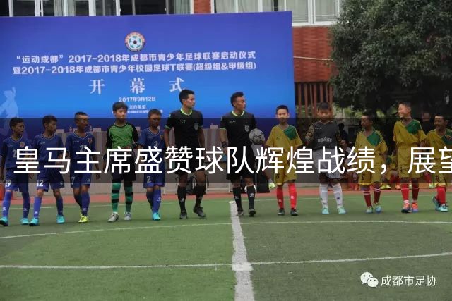 皇马主席盛赞球队辉煌战绩，展望新赛季