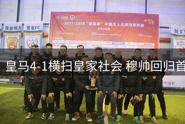 皇马4-1横扫皇家社会 穆帅回归首秀三大将闪耀