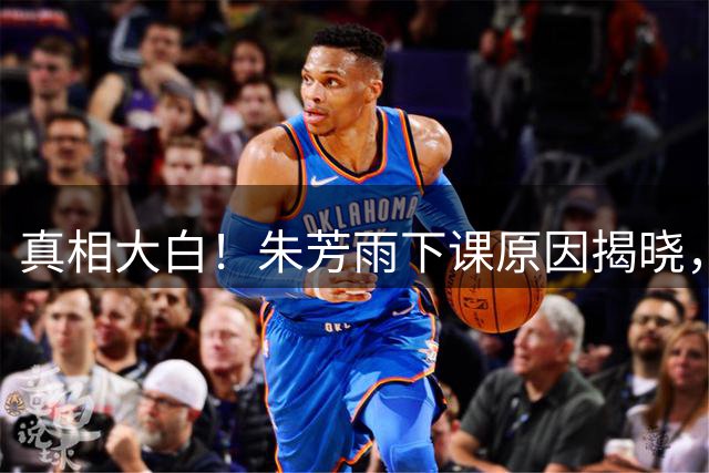 真相大白！朱芳雨下课原因揭晓，广东队新总经理人选浮现