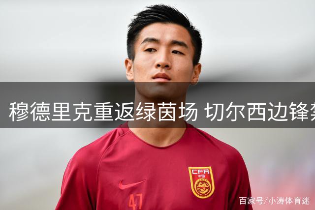 穆德里克重返绿茵场 切尔西边锋禁赛风波终结
