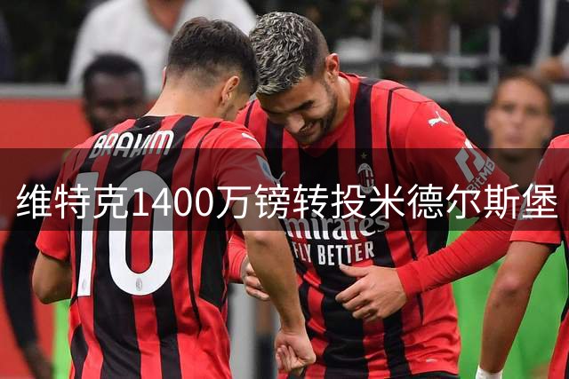 维特克1400万镑转投米德尔斯堡 曼联保留35%二次转会分成