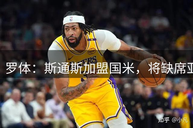 罗体：斯通斯加盟国米，将缺席亚洲行