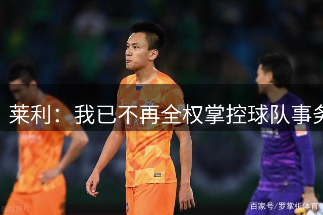 莱利：我已不再全权掌控球队事务 从未真正大权独揽过