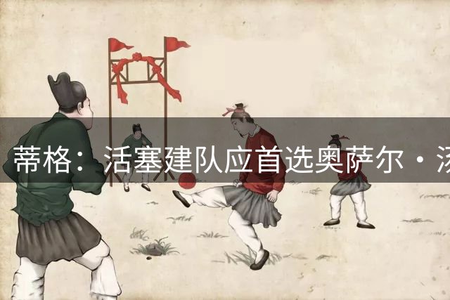 蒂格：活塞建队应首选奥萨尔·汤普森而非杜伦 侧翼远比内线稀缺