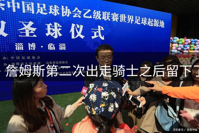 詹姆斯第二次出走骑士之后留下了什么阵容？缘何不受骑士尊重