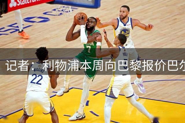 记者：利物浦本周向巴黎报价巴尔科拉，阿森纳和一沙特球队也有意