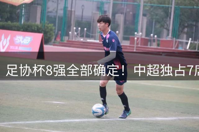 足协杯8强全部确定！中超独占7席，中乙黑马突围，陕西遭淘汰