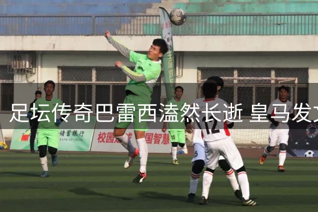 足坛传奇巴雷西溘然长逝 皇马发文追忆伯纳乌荣耀时刻