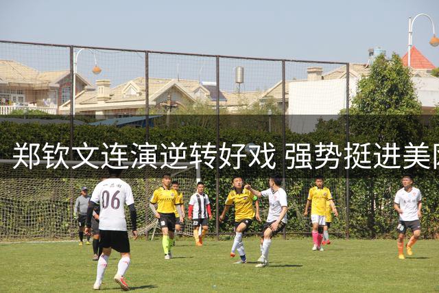 郑钦文连演逆转好戏 强势挺进美网八强