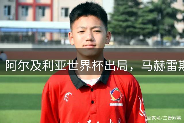 阿尔及利亚世界杯出局，马赫雷斯领衔的球星们现效力何方？