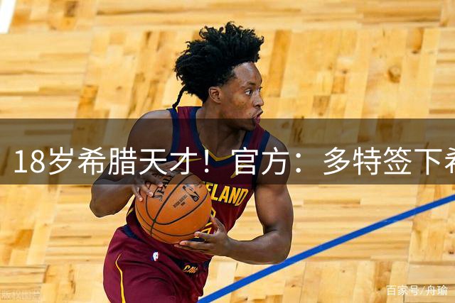 18岁希腊天才！官方：多特签下希腊前腰卡雷查斯，转会费3300万欧