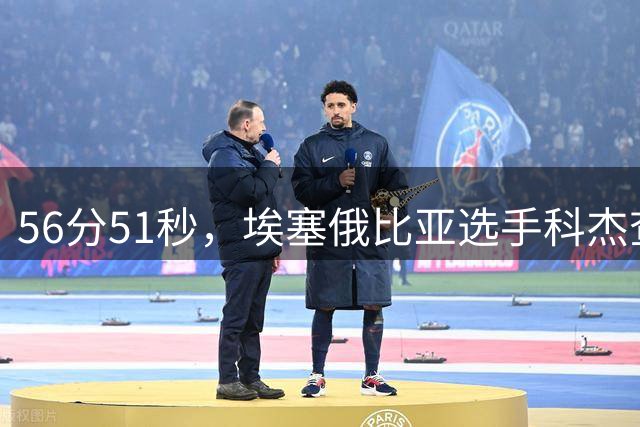 56分51秒，埃塞俄比亚选手科杰查再破半马世界纪录