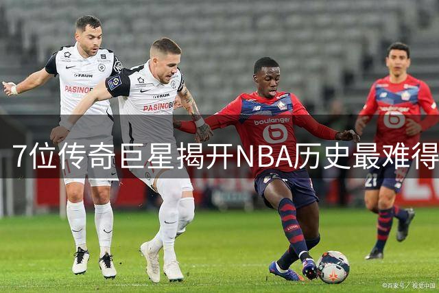 7位传奇巨星揭开NBA历史最难得分门槛：单场30+累计400场才叫真神