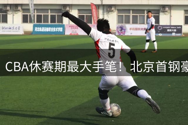 CBA休赛期最大手笔！北京首钢豪掷300万美元迎回冠军外援布朗
