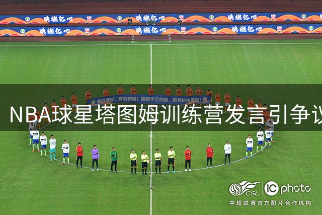 NBA球星塔图姆训练营发言引争议 詹宁斯直指暗讽队友布朗