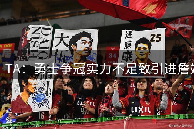 TA：勇士争冠实力不足致引进詹姆斯泡汤 他们预计将原价重签追梦